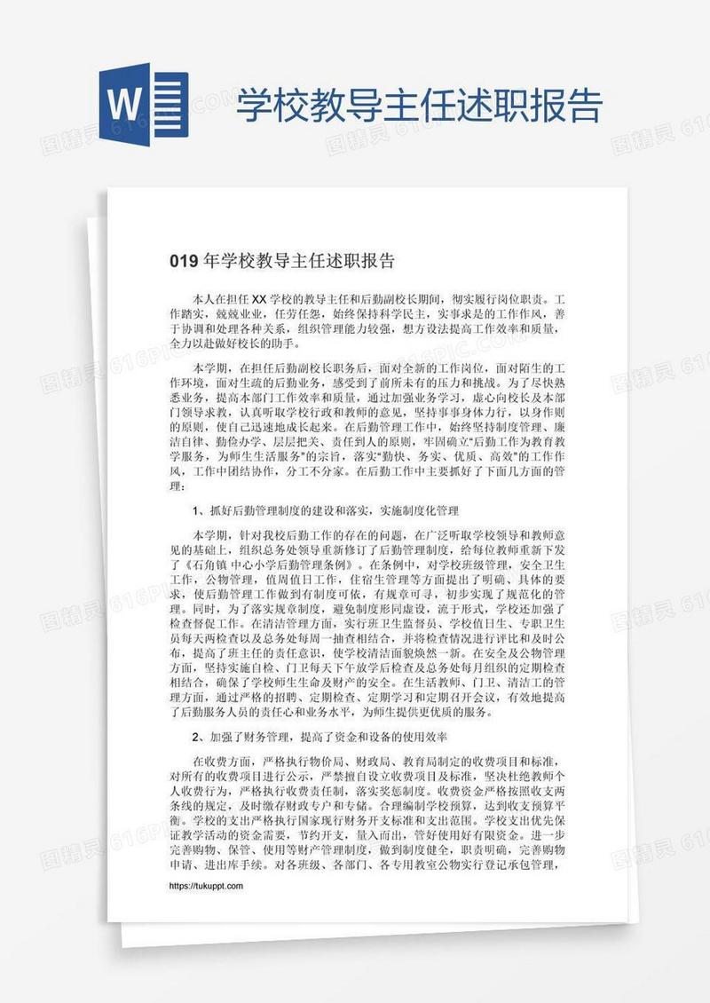 学校教导主任述职报告