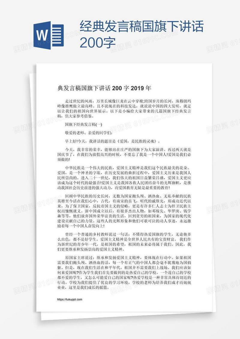 经典发言稿国旗下讲话200字