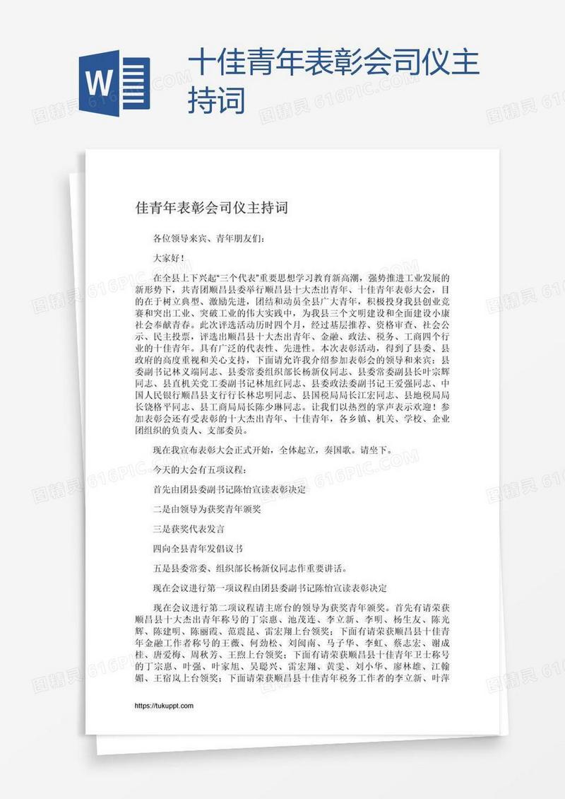 十佳青年表彰会司仪主持词