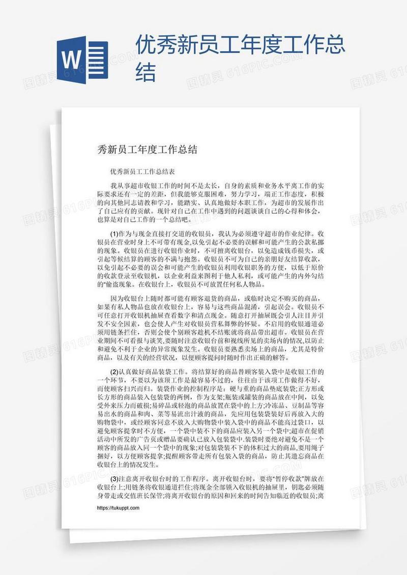 优秀新员工年度工作总结