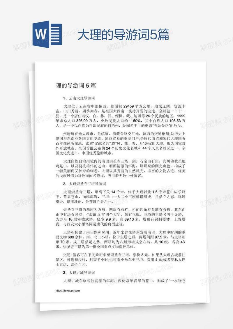 大理的导游词5篇