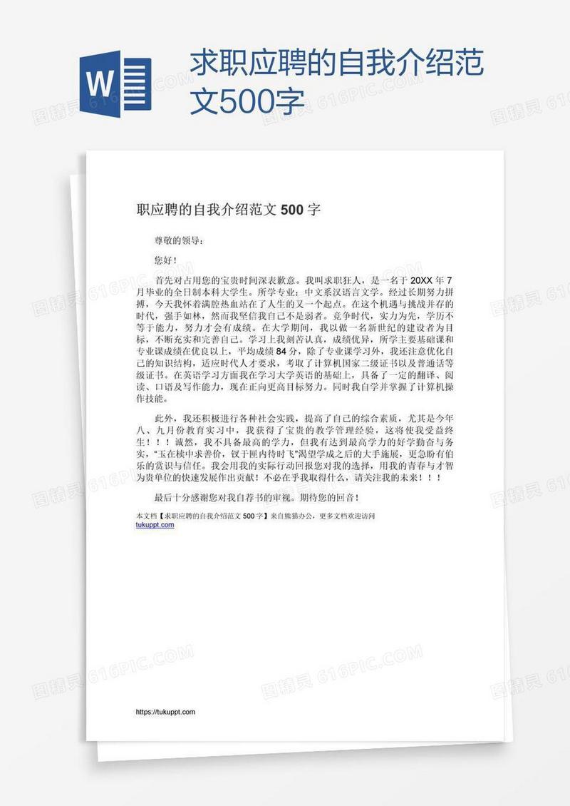求职应聘的自我介绍范文500字