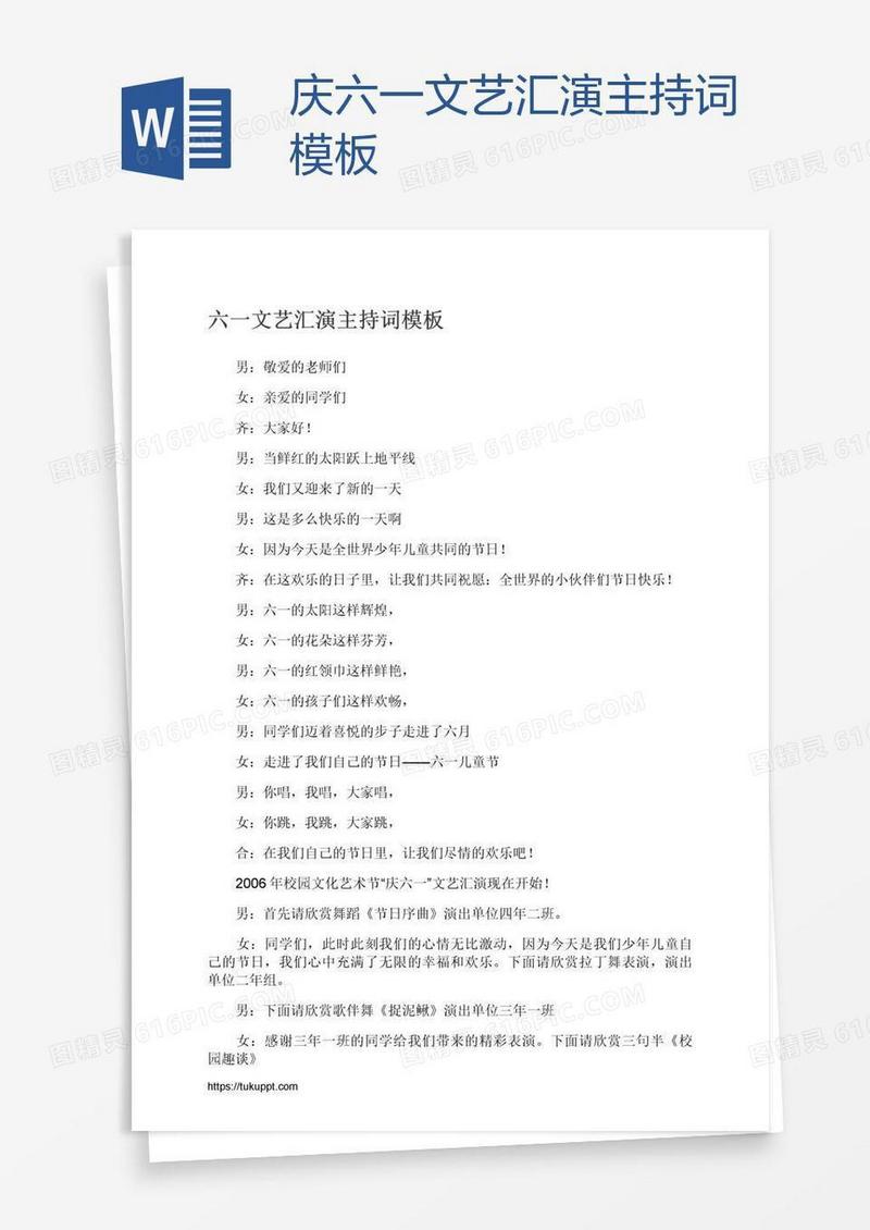 庆六一文艺汇演主持词模板