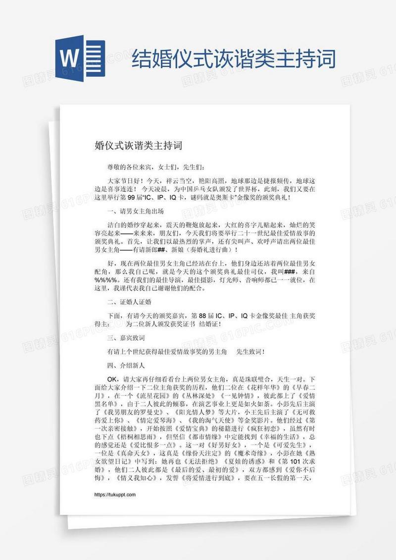 结婚仪式诙谐类主持词
