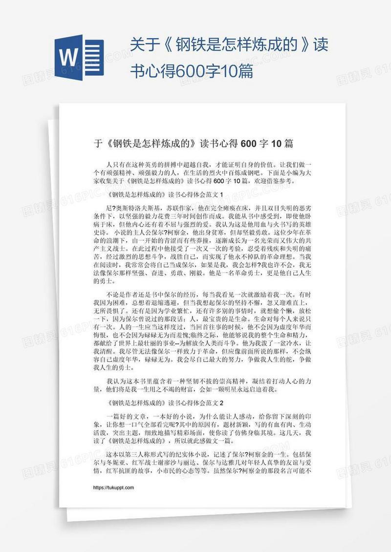 关于《钢铁是怎样炼成的》读书心得600字10篇