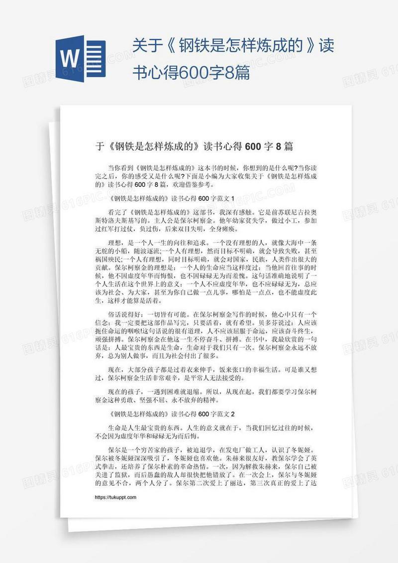 关于《钢铁是怎样炼成的》读书心得600字8篇
