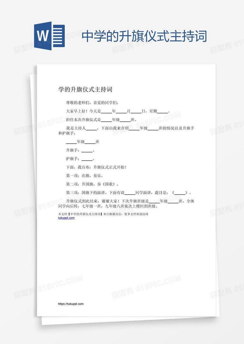 中学的升旗仪式主持词