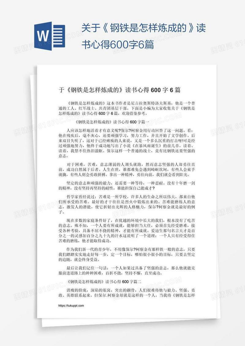 关于《钢铁是怎样炼成的》读书心得600字6篇