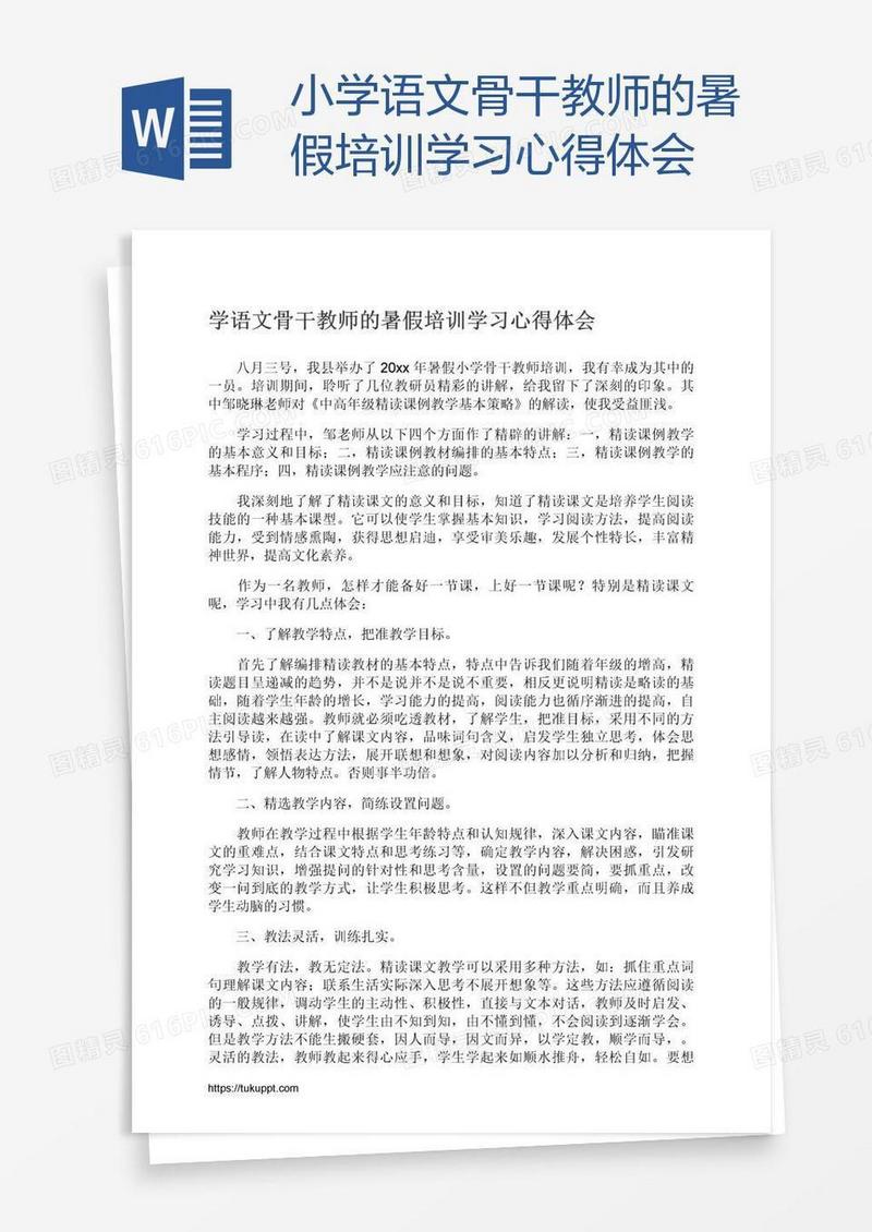 小学语文骨干教师的暑假培训学习心得体会