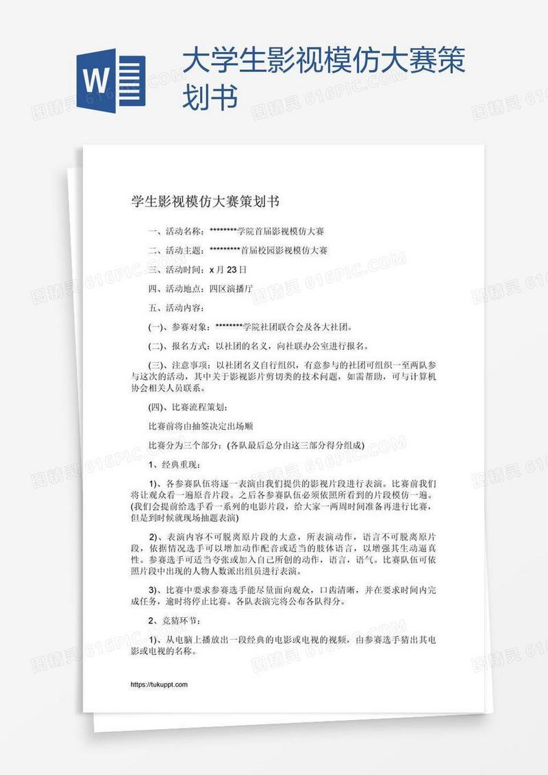 大学生影视模仿大赛策划书