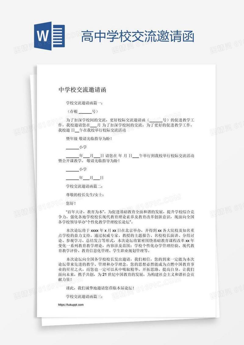 高中学校交流邀请函