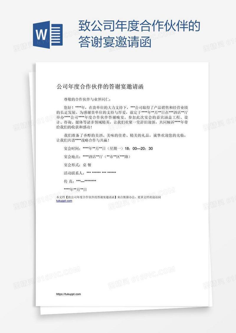 致公司年度合作伙伴的答谢宴邀请函
