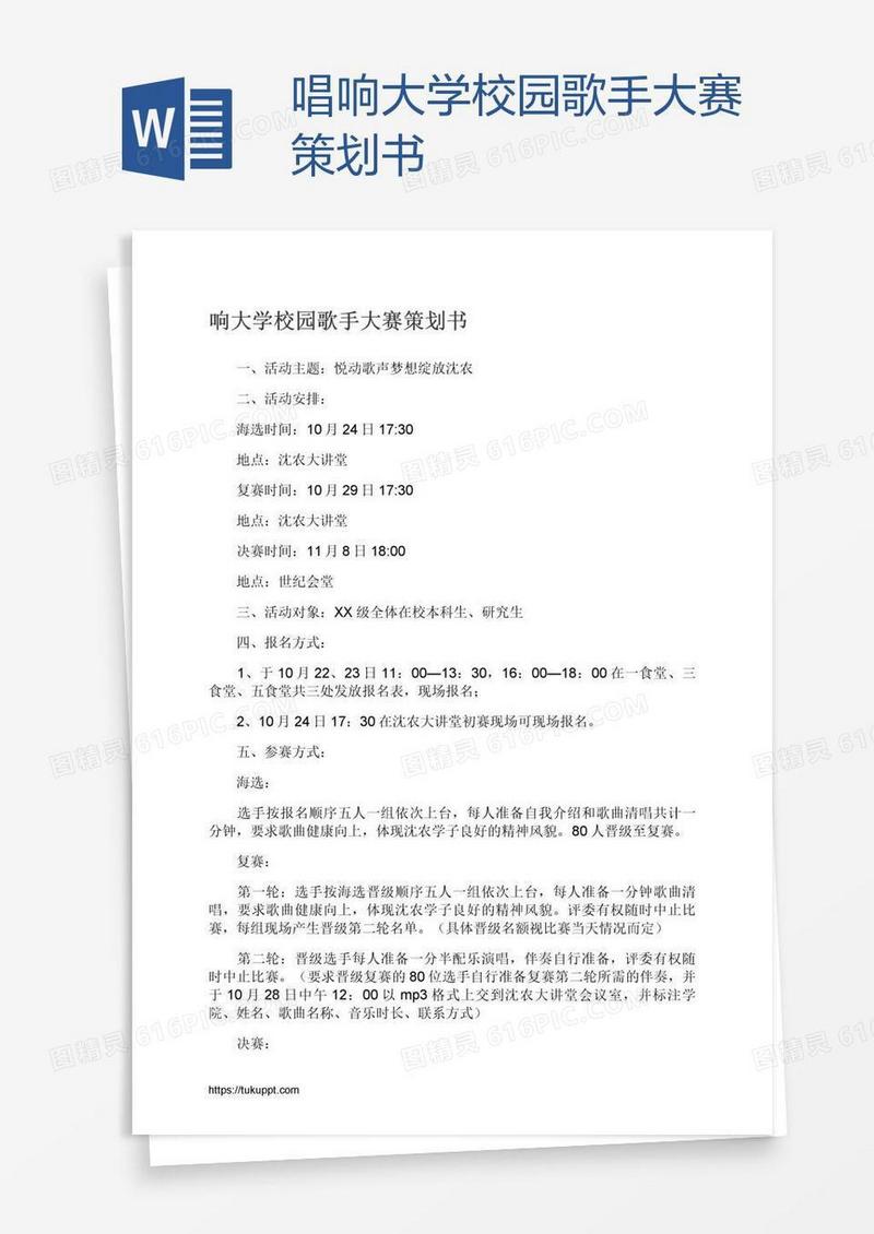 唱响大学校园歌手大赛策划书