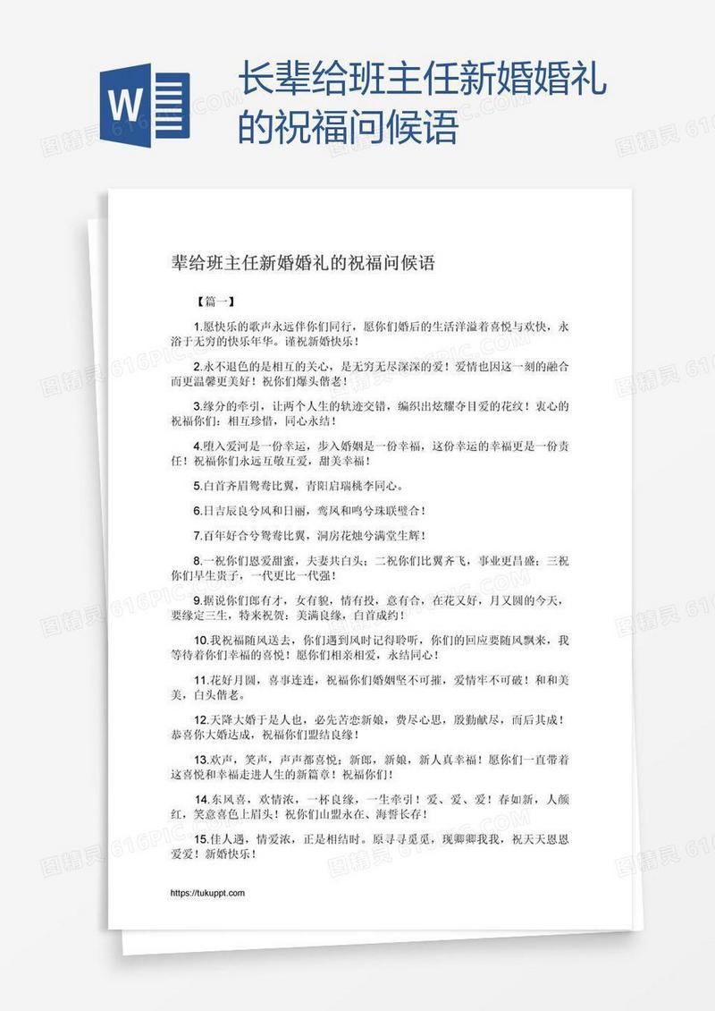 长辈给班主任新婚婚礼的祝福问候语