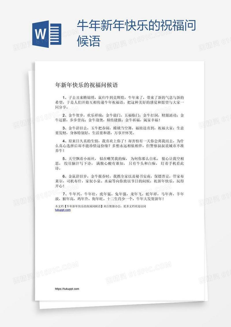 牛年新年快乐的祝福问候语