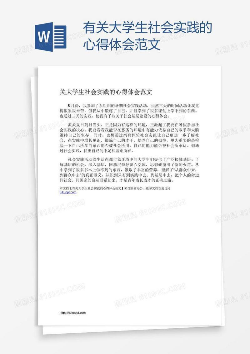 有关大学生社会实践的心得体会范文