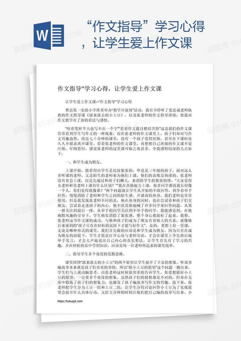 “作文指导”学习心得，让学生爱上作文课