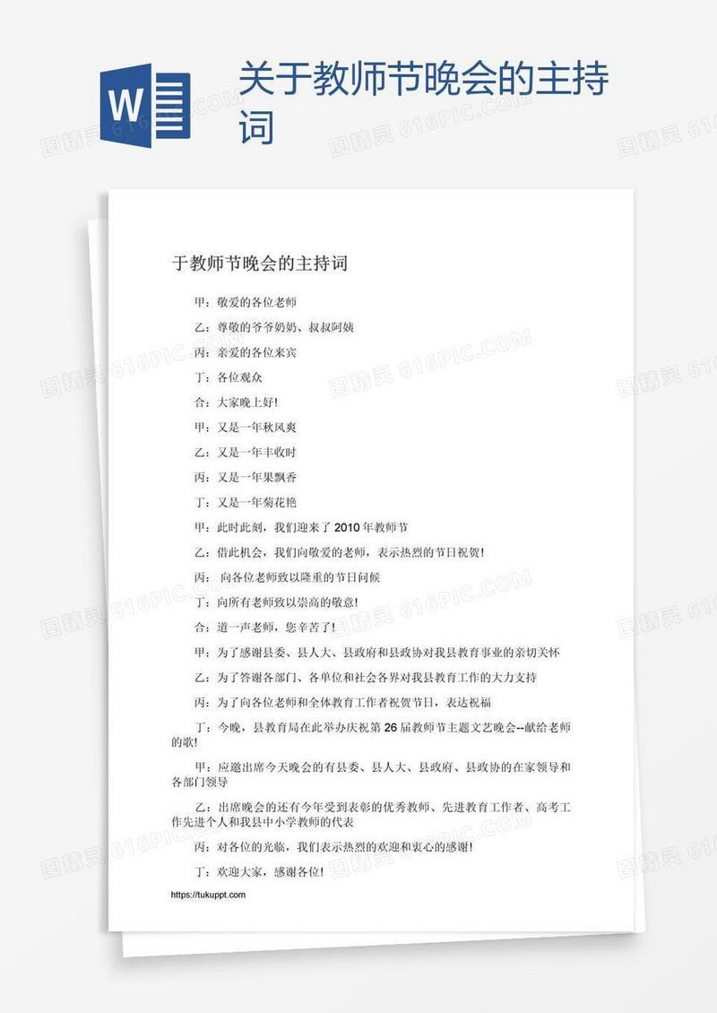 关于教师节晚会的主持词