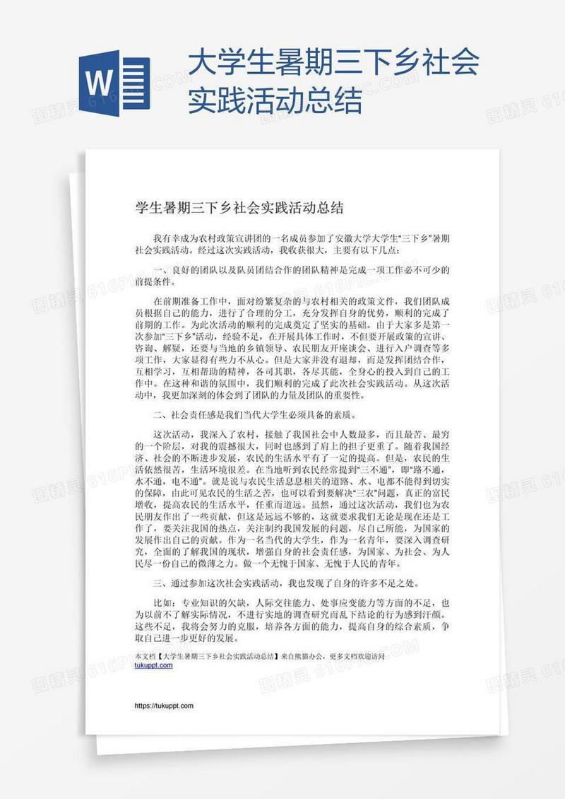大学生暑期三下乡社会实践活动总结