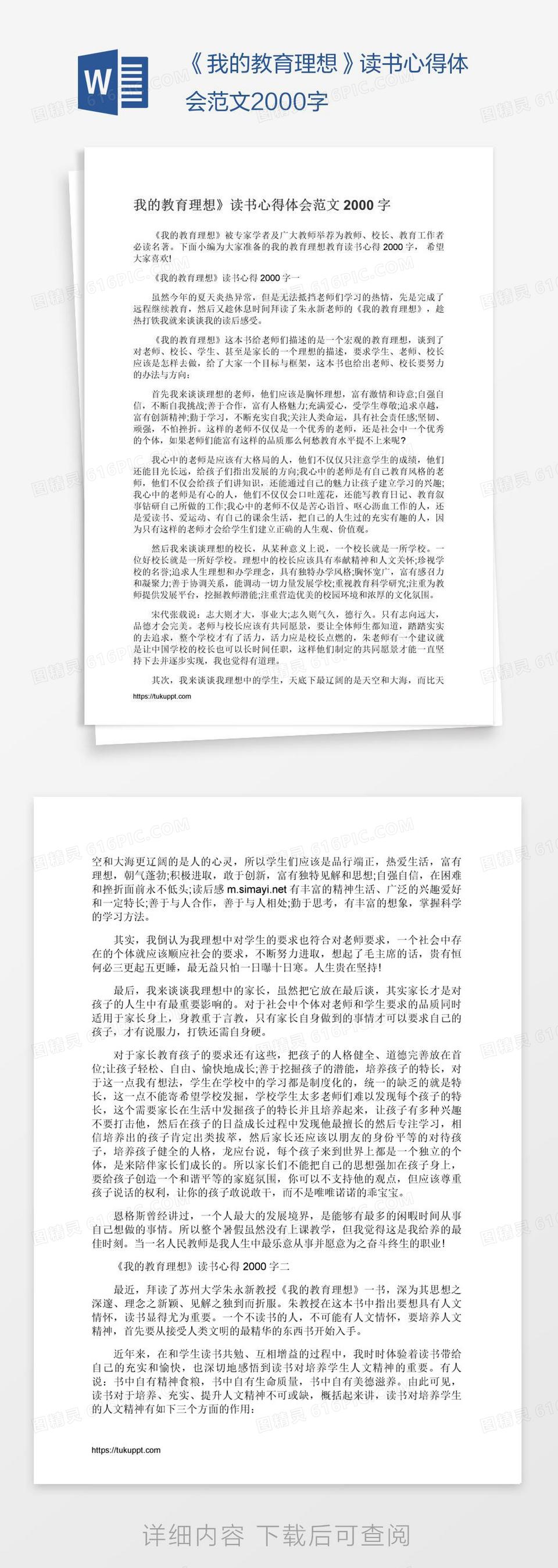 《我的教育理想》读书心得体会范文2000字