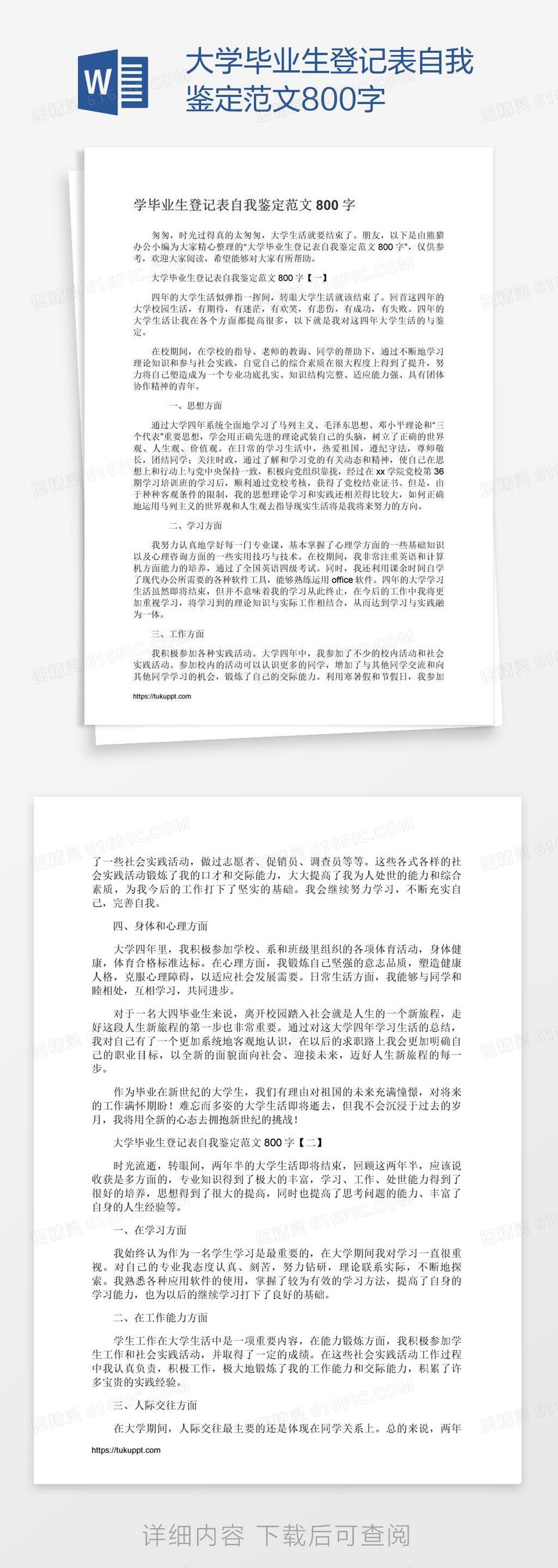 大学毕业生登记表自我鉴定范文800字