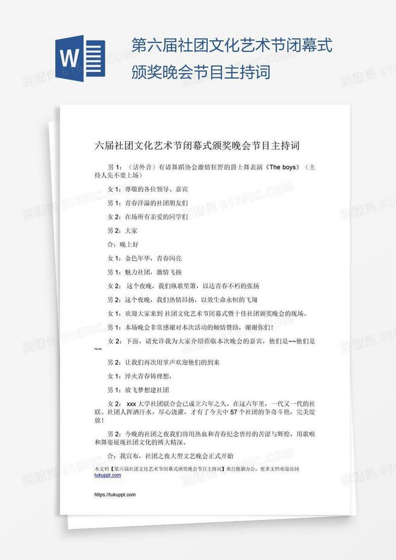第六届社团文化艺术节闭幕式颁奖晚会节目主持词
