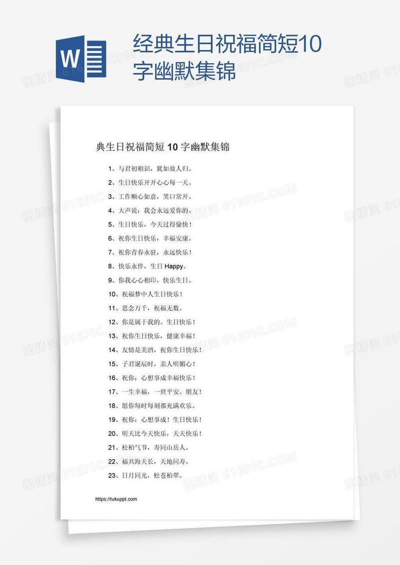 经典生日祝福简短10字幽默集锦