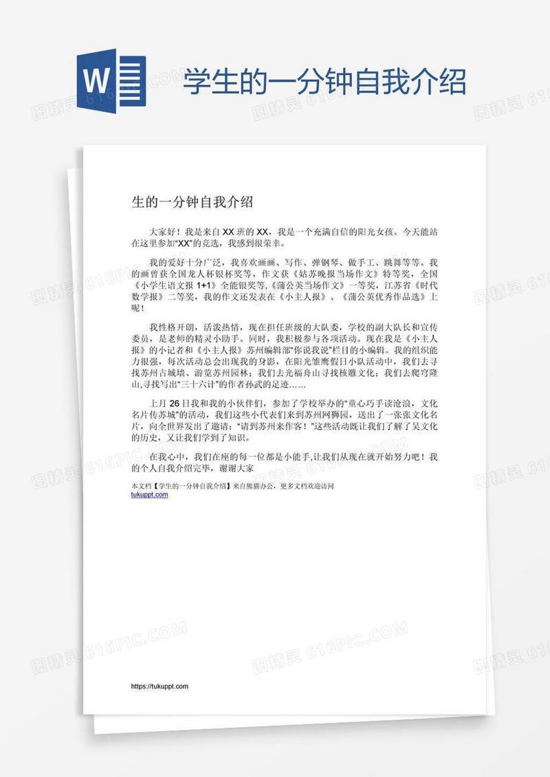 学生的一分钟自我介绍
