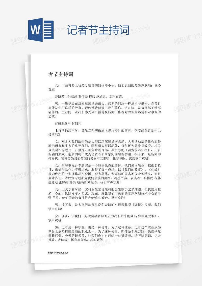 记者节主持词