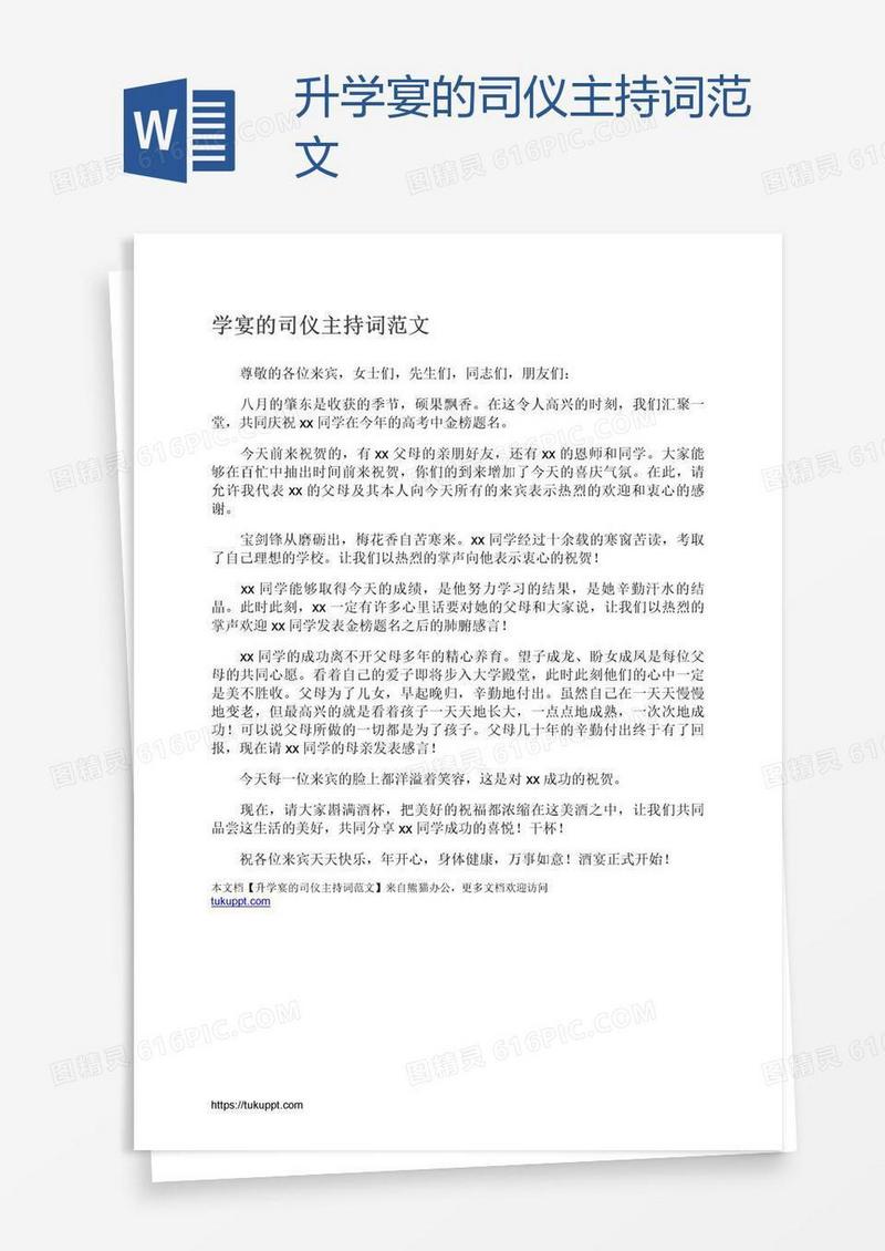 升学宴的司仪主持词范文
