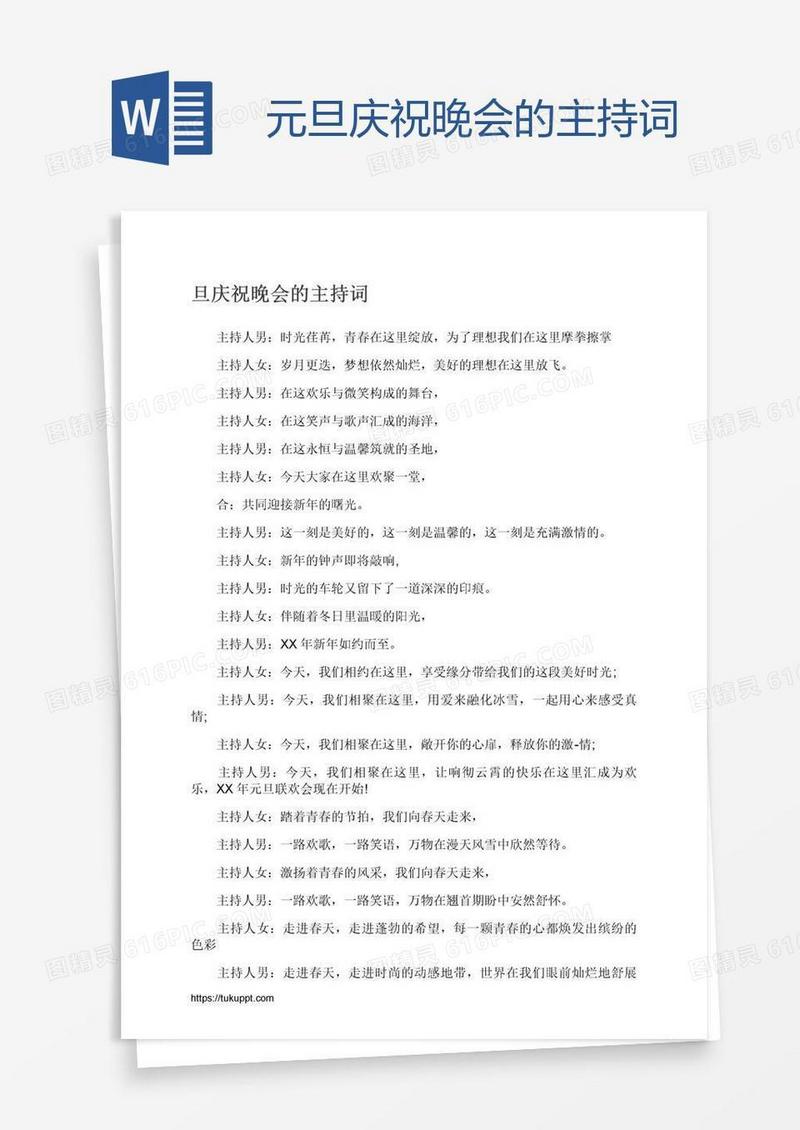 元旦庆祝晚会的主持词