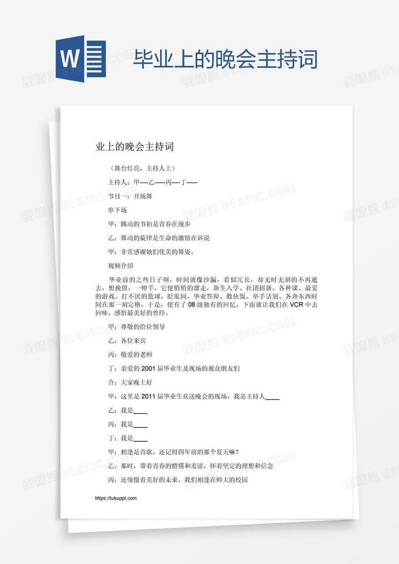 毕业上的晚会主持词