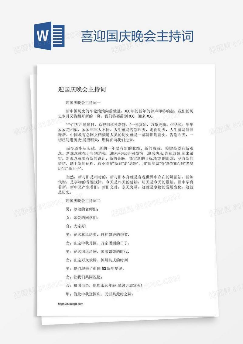 喜迎国庆晚会主持词