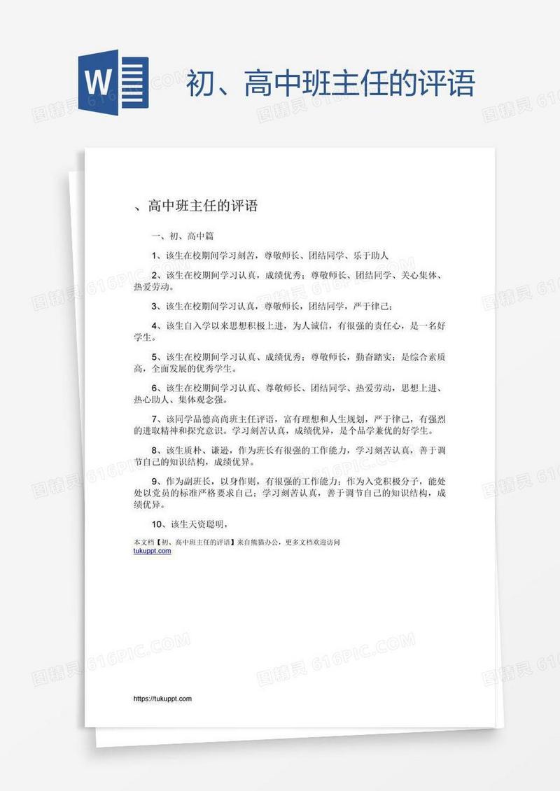 初、高中班主任的评语