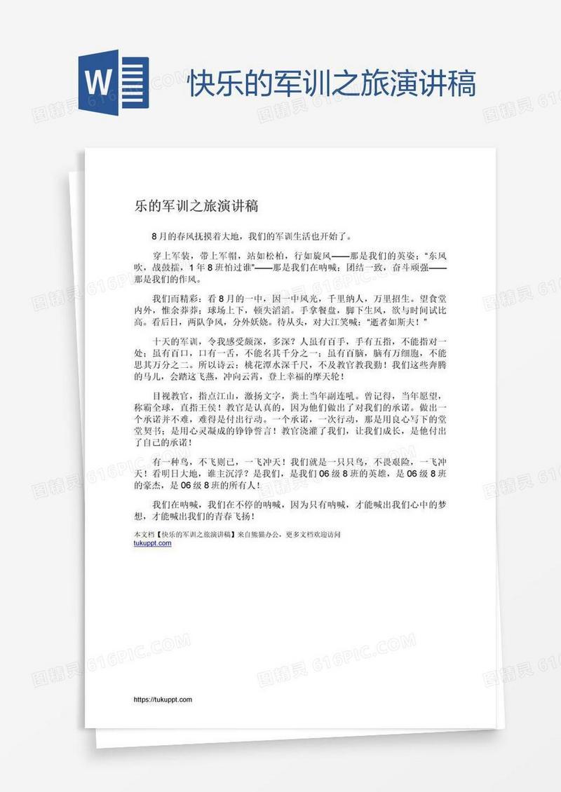 快乐的军训之旅演讲稿