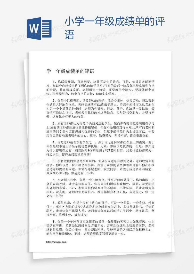 小学一年级成绩单的评语