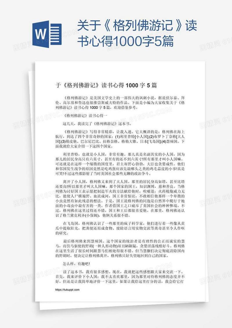 关于《格列佛游记》读书心得1000字5篇