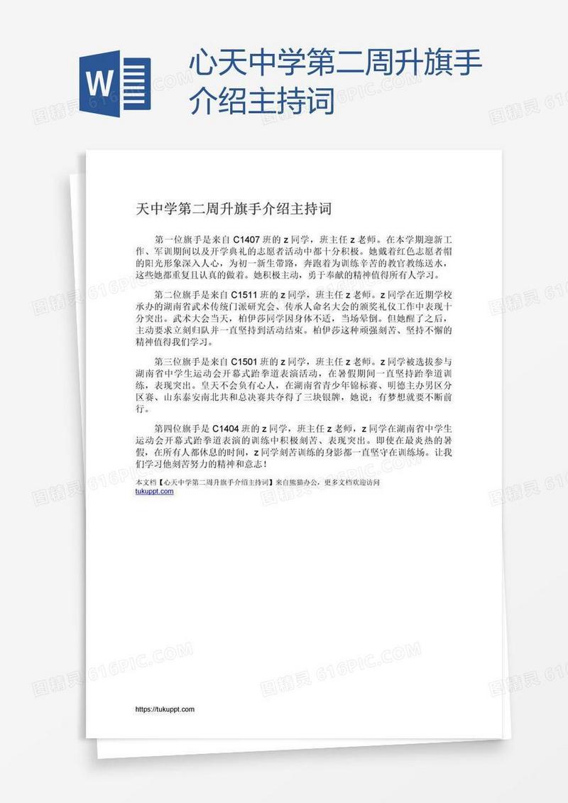 心天中学第二周升旗手介绍主持词