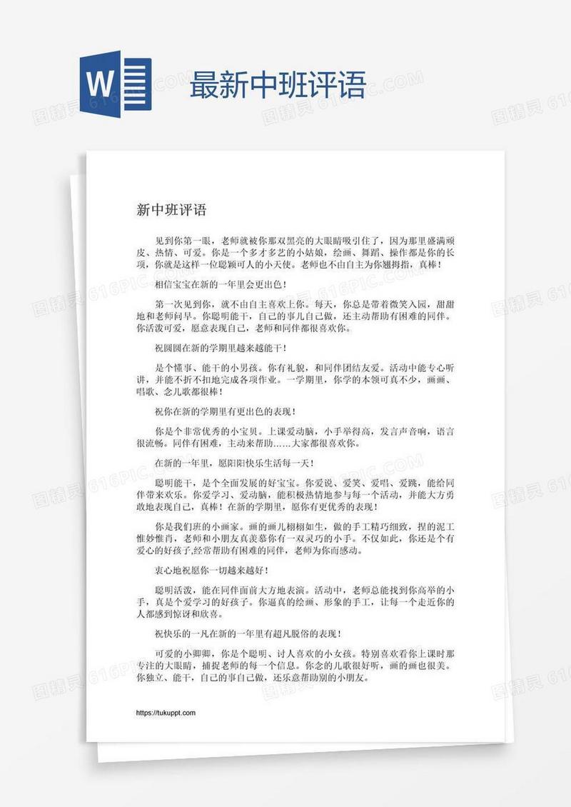 最新中班评语