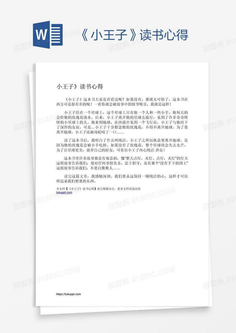 《小王子》读书心得