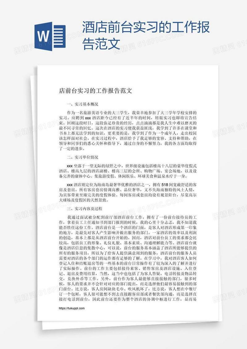 酒店前台实习的工作报告范文