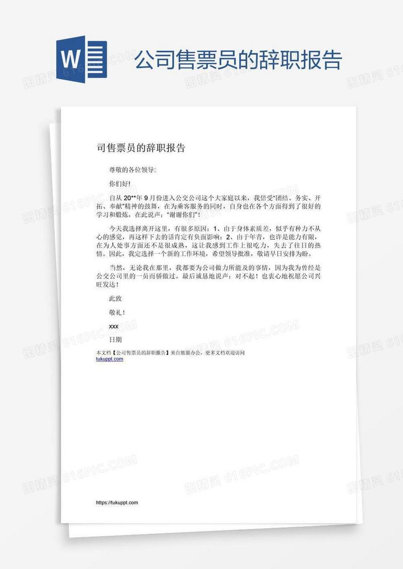 公司售票员的辞职报告