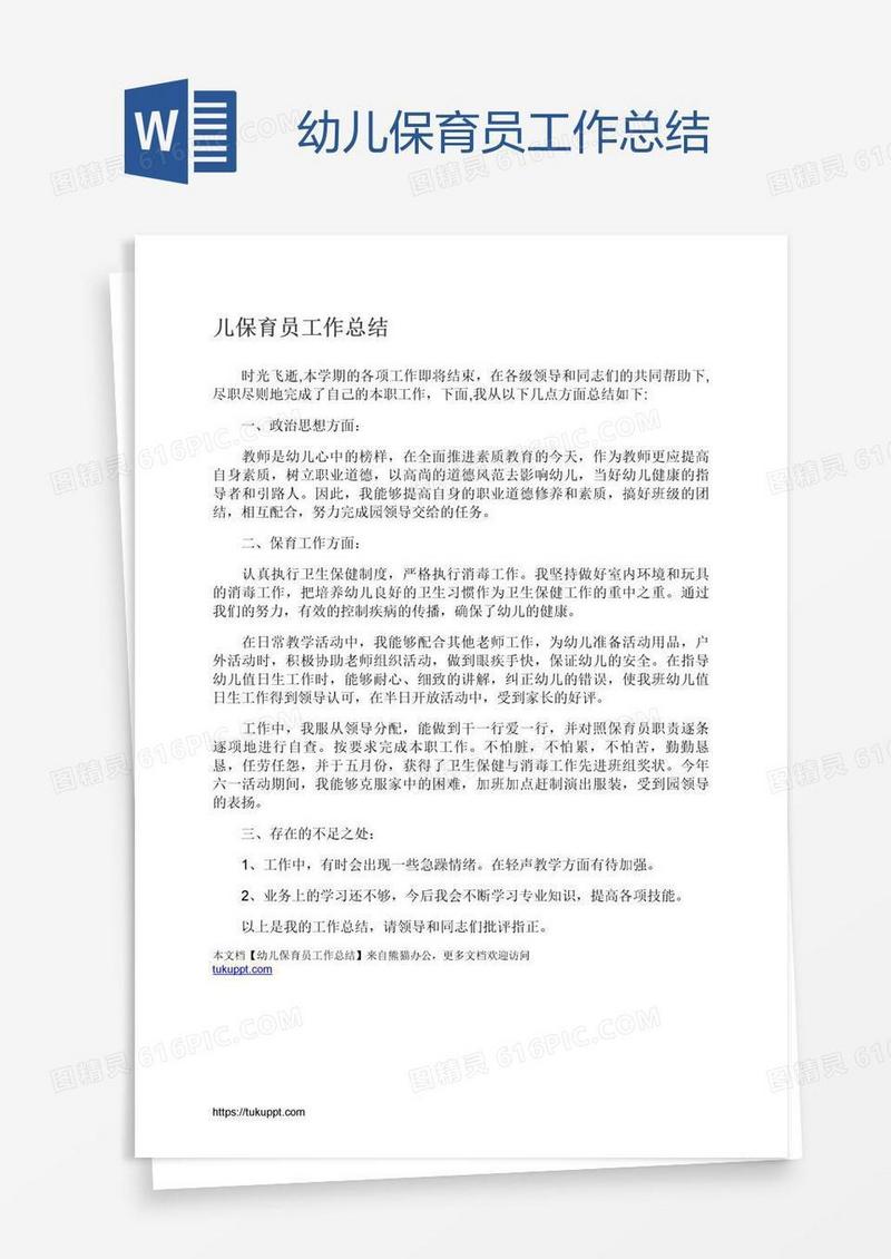 幼儿保育员工作总结