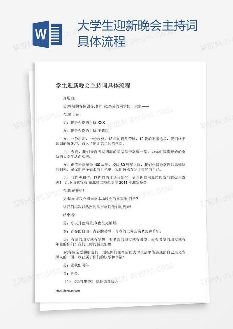 大学生迎新晚会主持词具体流程