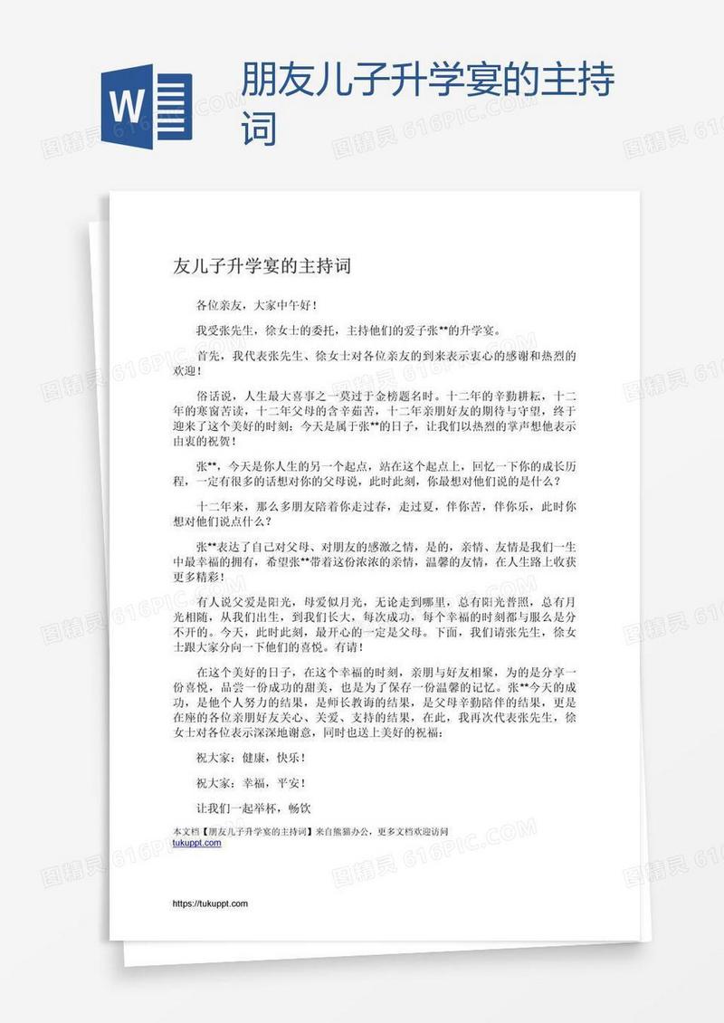 朋友儿子升学宴的主持词