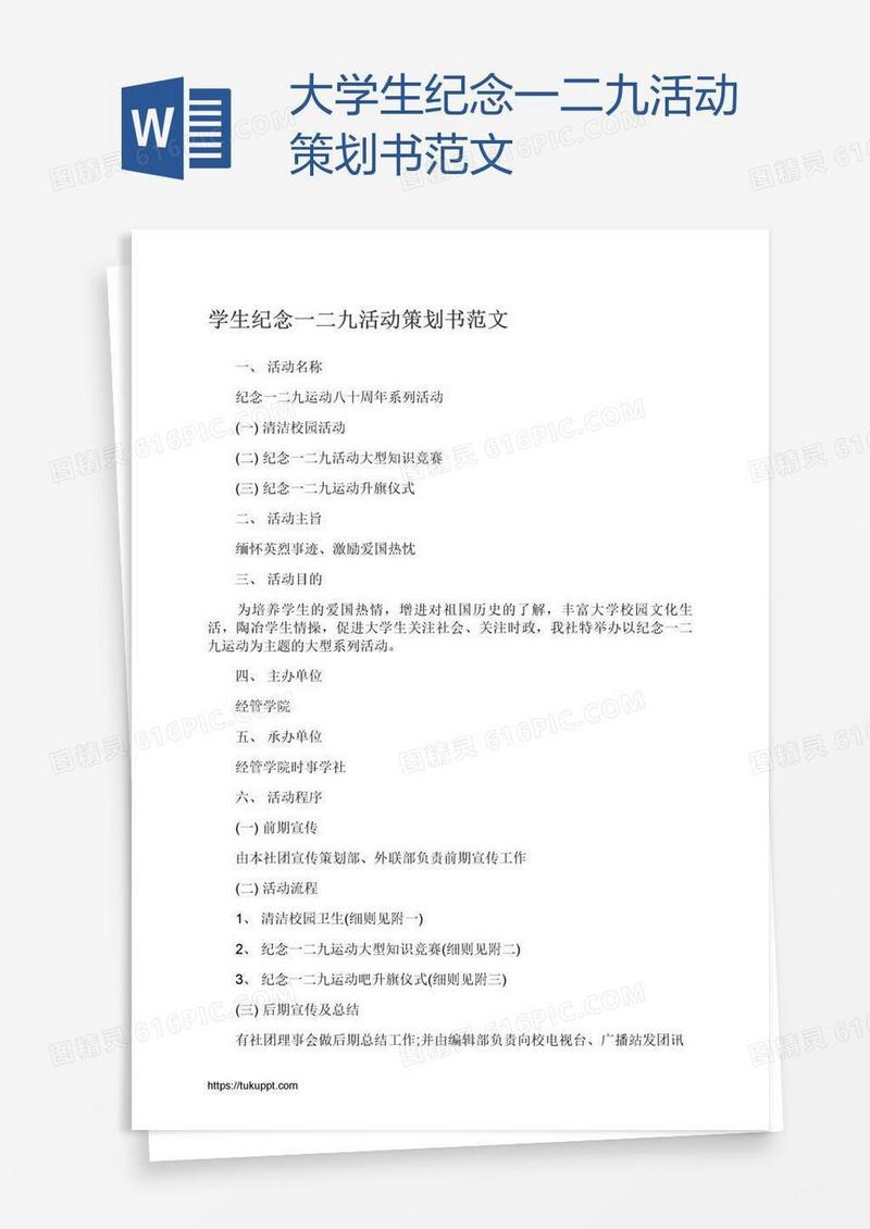 大学生纪念一二九活动策划书范文