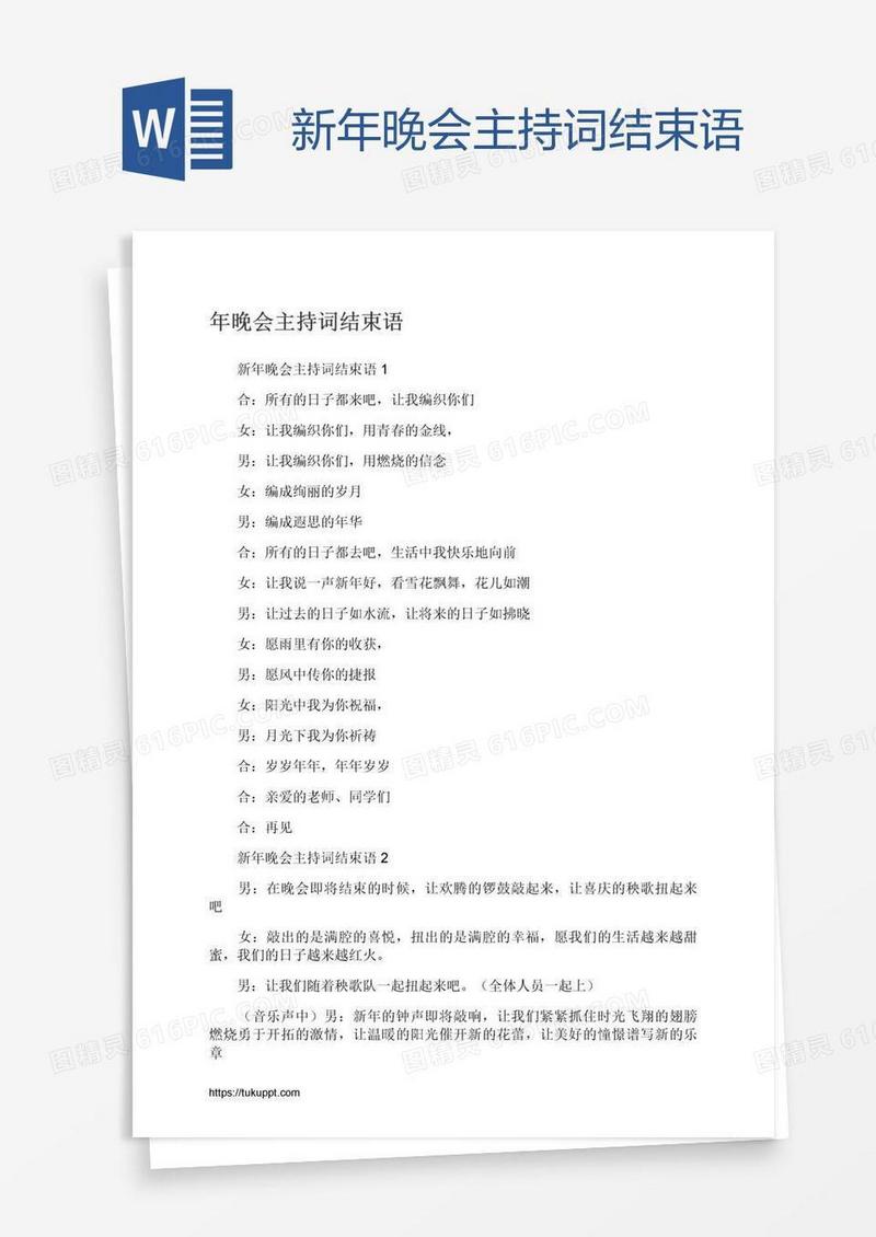新年晚会主持词结束语