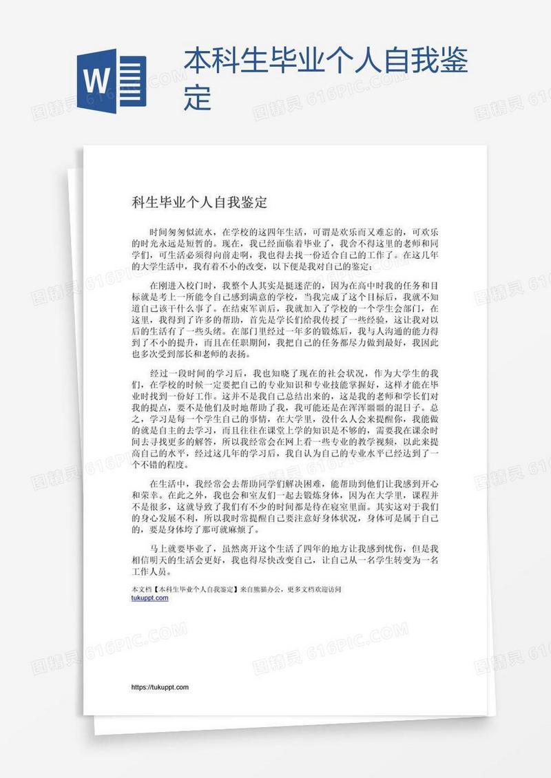 本科生毕业个人自我鉴定