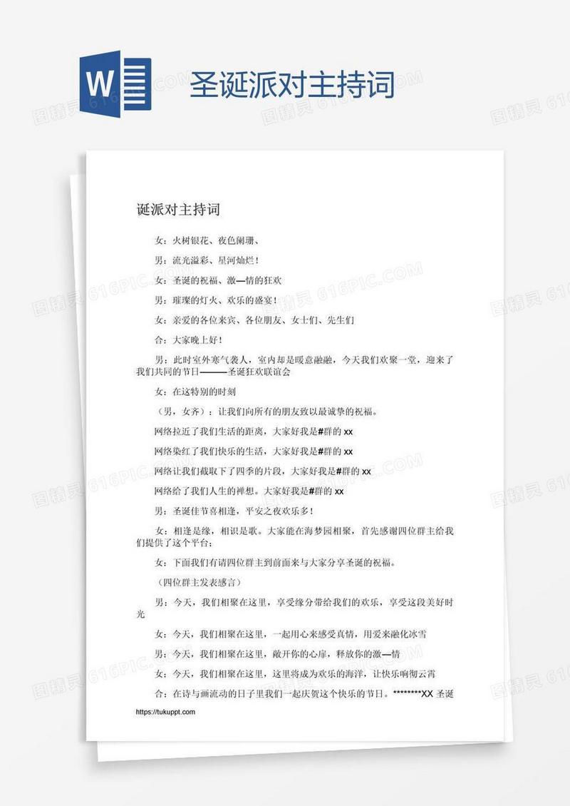 圣诞派对主持词