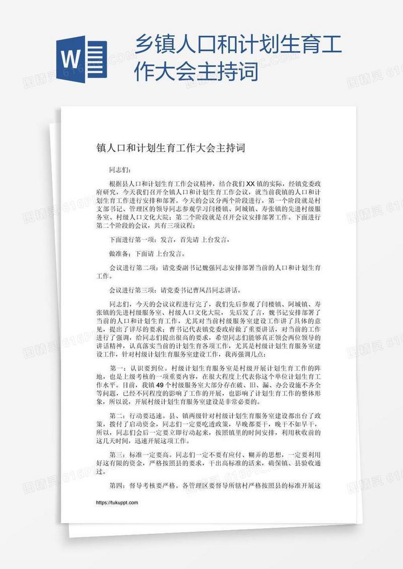 乡镇人口和计划生育工作大会主持词